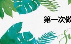 第一次做饭400字