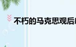 不朽的马克思观后感（马克思观后感）