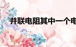 并联电阻其中一个电阻增大（并联电阻）