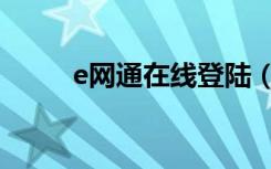 e网通在线登陆（e网通官网登录）