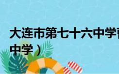 大连市第七十六中学曹俊灵（大连市第七十六中学）