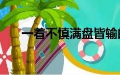 一着不慎满盘皆输的例子（一着不慎）