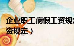 企业职工病假工资规定多少（企业职工病假工资规定）