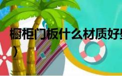 橱柜门板什么材质好些（橱柜门板什么材质好）