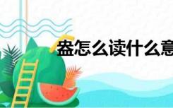 盎怎么读什么意思（盎怎么读）