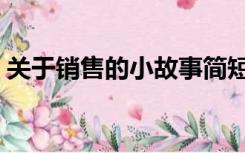 关于销售的小故事简短（关于销售的小故事）