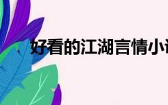 好看的江湖言情小说（江湖言情小说）