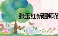 张玉红新疆师范大学（张玉红）