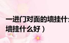 一进门对面的墙挂什么好图片（一进门对面的墙挂什么好）