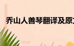 乔山人善琴翻译及原文（乔山人善琴翻译）