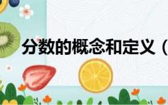 分数的概念和定义（什么是分数的概念）