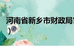 河南省新乡市财政局官网（新乡市财政局官网）
