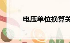 电压单位换算关系（电压单位）