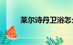 莱尔诗丹卫浴怎么样（莱尔诗丹）