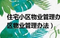 住宅小区物业管理办法 第三十五条（住宅小区物业管理办法）