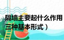 隔墙主要起什么作用（隔墙的作用是什么有哪三种基本形式）