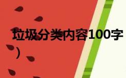 垃圾分类内容100字（垃圾分类的资料100字）