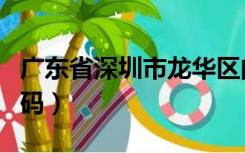 广东省深圳市龙华区的邮政编码（龙华邮政编码）