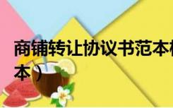 商铺转让协议书范本格式（商铺转让协议书范本）