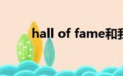 hall of fame和我的天空什么关系