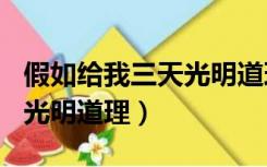 假如给我三天光明道理300字（假如给我三天光明道理）