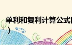 单利和复利计算公式图（单利和复利计算公式）