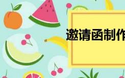 邀请函制作（邀请函）