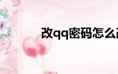 改qq密码怎么改（改qq密码）
