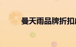 曼天雨品牌折扣店女装（曼天雨）