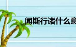 闻斯行诸什么意思（闻斯行诸）