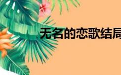 无名的恋歌结局（无名的恋歌）