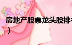 房地产股票龙头股排名前十（房地产股票龙头）