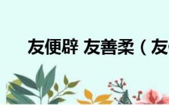 友便辟 友善柔（友便辟友善柔友便佞）