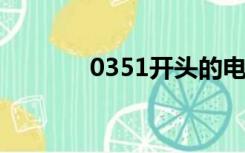 0351开头的电话是啥（035）