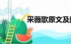 采薇歌原文及翻译（采薇歌）