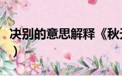 决别的意思解释《秋天的怀念》（决别的意思）