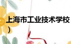 上海市工业技术学校（上海工业技术学校官网）