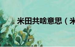 米田共啥意思（米田共是什么意思）