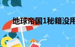 地球帝国1秘籍没用（地球帝国1秘籍）