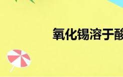 氧化锡溶于酸吗（氧化锡）