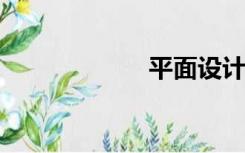 平面设计毕业答辩