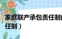 家庭联产承包责任制的时间（家庭联产承包责任制）