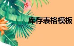 库存表格模板（库存表格式）