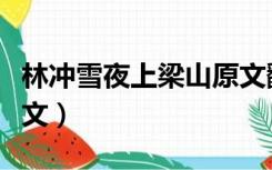 林冲雪夜上梁山原文翻译（林冲雪夜上梁山原文）