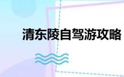 清东陵自驾游攻略（清东陵旅游攻略）