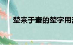 辇来于秦的辇字用法（辇来于秦的辇）