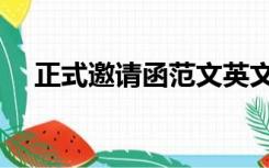 正式邀请函范文英文（正式邀请函范文）
