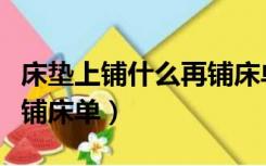 床垫上铺什么再铺床单不滑（床垫上铺什么再铺床单）