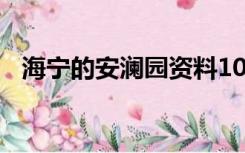 海宁的安澜园资料100字（海宁的安澜园）