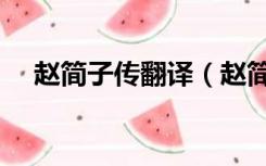 赵简子传翻译（赵简子之子文言文翻译）